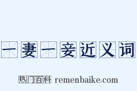 一妻一妾近义词是什么意思的图片